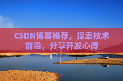 CSDN博客推荐，探索技术前沿，分享开发心得